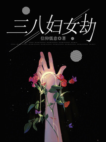 三八婦女劫