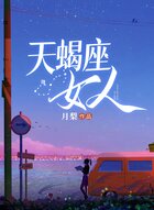 天蝎座女人在線閱讀
