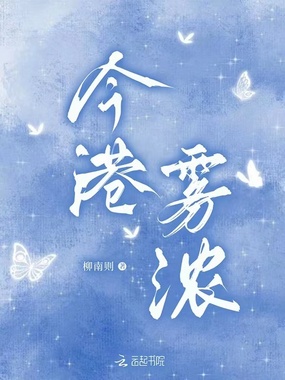 今港雾浓在线阅读