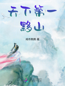 天下第一黟山
