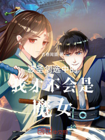 被圣劍選中的我才不會是魔女