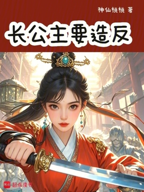 长公主要造反在线阅读