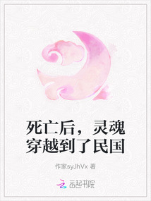 死亡后，靈魂穿越到了民國