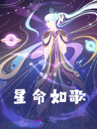 星命如歌