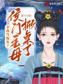 拿我當炮灰？侯門主母掀桌了！