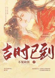 吉時已到