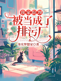 我家院壩被當成了排污廠
