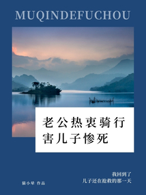 老公熱衷騎行害兒子慘死