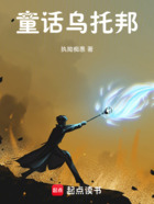 人在童话，全能魔法师在线阅读