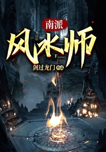 南派風水師