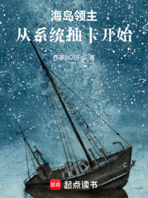 海島領(lǐng)主:從系統(tǒng)抽卡開始