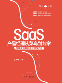 SaaS產(chǎn)品經(jīng)理從菜鳥到專家:技能樹詳解與商業(yè)實戰(zhàn)進(jìn)階