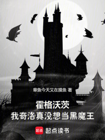 霍格沃茨：我奇洛真沒想當黑魔王