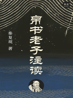 帛书老子注读在线阅读