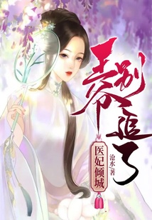 醫妃傾城，王爺別追了
