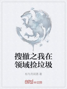 搜撤之我在領(lǐng)域撿垃圾