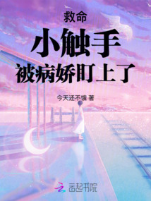 救命!小觸手被病嬌盯上了
