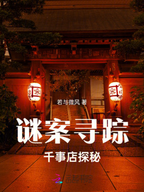 谜案寻踪:千事店探秘在线阅读