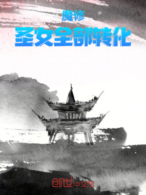 魔修,圣女全部转化在线阅读