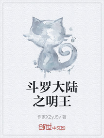 斗羅大陸之明王