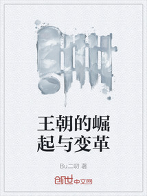 王朝的崛起與變革
