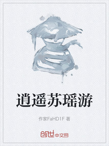 逍遙蘇瑤游