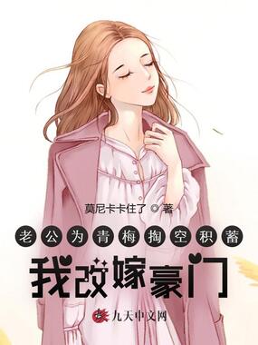 老公为青梅掏空积蓄，我改嫁豪门在线阅读