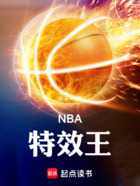 NBA特效王