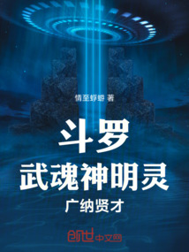 斗羅:武魂神明靈,廣納賢才