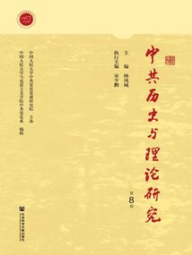 中共歷史與理論研究（第8輯）
