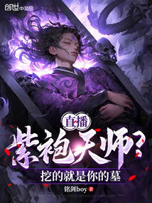 直播:紫袍天師?挖的就是你的墓