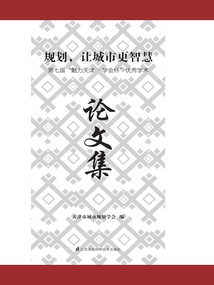 規劃，讓城市更智慧：第七屆“魅力天津·學會杯”優秀學術論文集