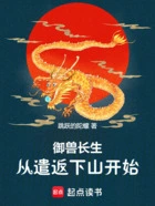 御兽长生,从遣返下山开始在线阅读