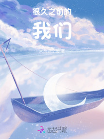 很久之前的我們