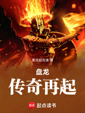 盘龙:传奇再起在线阅读