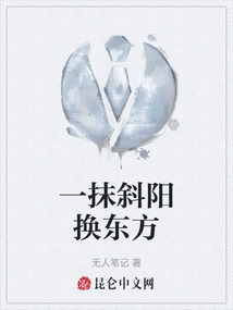 一抹斜陽換東方