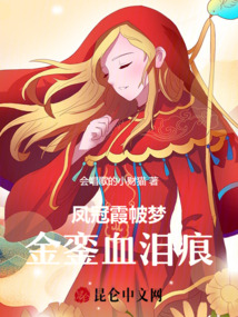 鳳冠霞帔夢，金鑾血淚痕