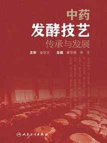 中藥發(fā)酵技藝傳承與發(fā)展