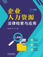 企业人力资源法律检索与应用在线阅读