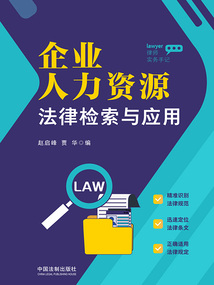 企業人力資源法律檢索與應用