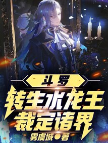 斗羅:轉生水龍王,裁定諸界!