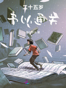 二十五歲予以通關