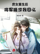 庶女重生后,将军跪求我回头在线阅读