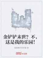 金铲铲末世?不,这是我的乐园!在线阅读