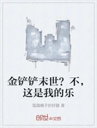 金铲铲末世？不，这是我的乐在线阅读