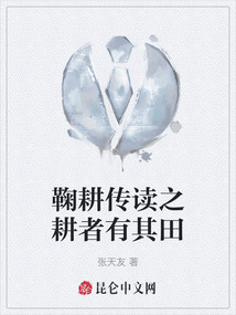 鞠耕傳讀之耕者有其田
