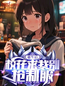 重生后,校花求我別搶制服