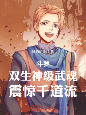 斗罗:双生神级武魂,震惊千道流在线阅读