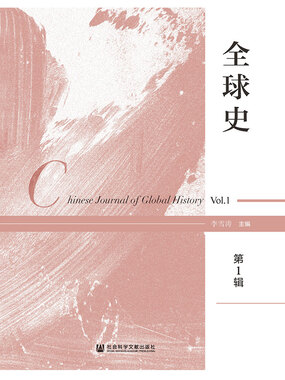 全球史(第1辑)最新章节全文无弹窗在线阅读-QQ阅读女频短篇网
