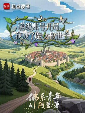 满级账号开局,我成了魔女救世主在线阅读